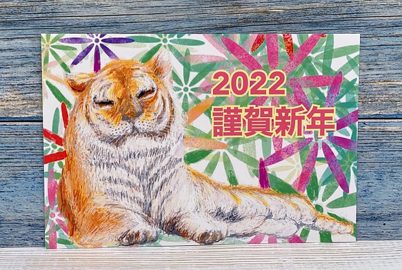 クリスマスSALE 虎の年賀状　2022 寅年　ポストカード10枚セット　 1枚目の画像