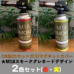 CB缶(カセットガス)マグネットカバー M18スモークグレネード(赤・黄)デザイン2枚セット その他キッチン小物 HiroMacAir  通販｜Creema(クリーマ) 11296968