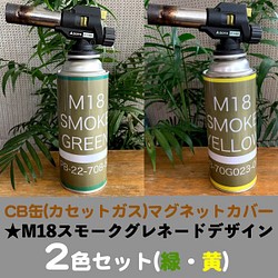 CB缶(カセットガス)マグネットカバー☆M18スモークグレネード(緑・黄)デザイン2枚セット その他キッチン小物 HiroMacAir  通販｜Creema(クリーマ) 11297028