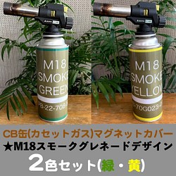 CB缶(カセットガス)マグネットカバー★M18スモークグレネード(緑・黄)デザイン2枚セット 1枚目の画像