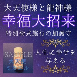 幸福大招来 大天使様と龍神様の加護守 人生に幸せと幸運を与える 大