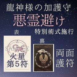 龍星護符 火星５ 霊障・悪霊除けのお守り 龍神様と惑星の力 不調 不安