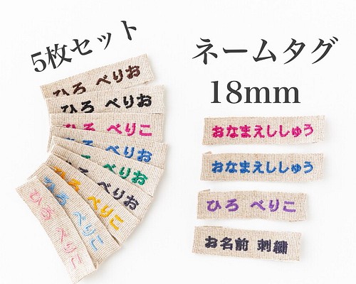 お名前刺繍 ネームタグ 5枚セット リネンリボン 布タグ 織ネーム