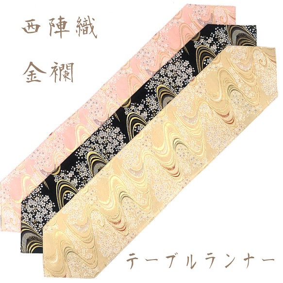 京都・西陣織の生地で仕立てた和柄のお洒落なテーブルランナー 敷物
