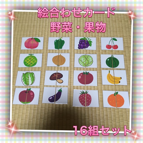 絵合わせカード 野菜 果物 雑貨 その他 Kiki Sara 通販 Creema クリーマ ハンドメイド 手作り クラフト作品の販売サイト