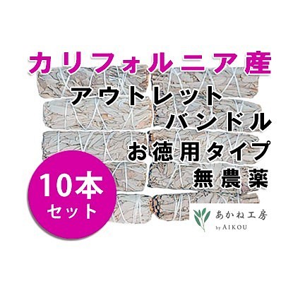 【10本セット】無農薬 ホワイトセージ ワンド【お徳用】