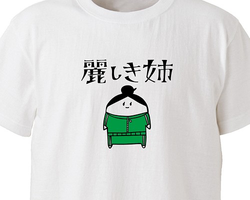 麗しき姉【ホワイト】ekot Tシャツ 5.6オンス<イラスト：店長 里一磨