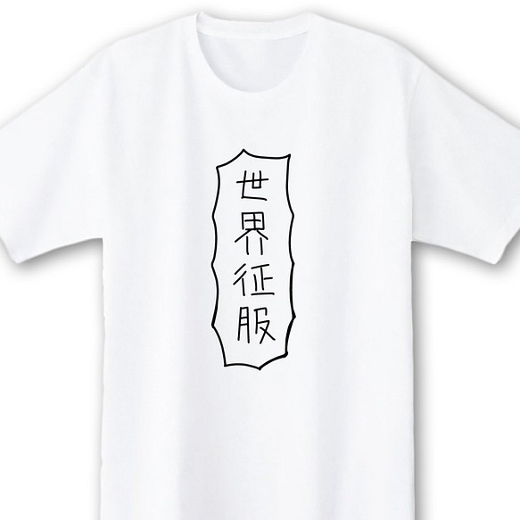 世界征服【ホワイト】ekot Tシャツ 5.6オンス<イラスト：店長 里一磨> 1枚目の画像
