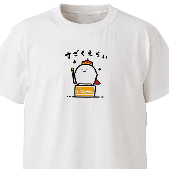 すごくえらい【ホワイト】ekot Tシャツ 5.6オンス<イラスト：店長 里一