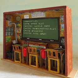 「昭和ロマン」　教室　完成モデル　ジオラマ　ミニチュア　 1枚目の画像
