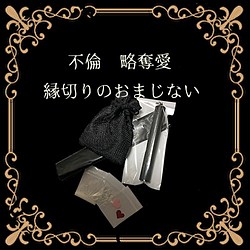 不倫 略奪愛 三角関係のお守り 別れさせるおまじない その他雑貨 みろく 通販 Creema クリーマ ハンドメイド 手作り クラフト作品の販売サイト