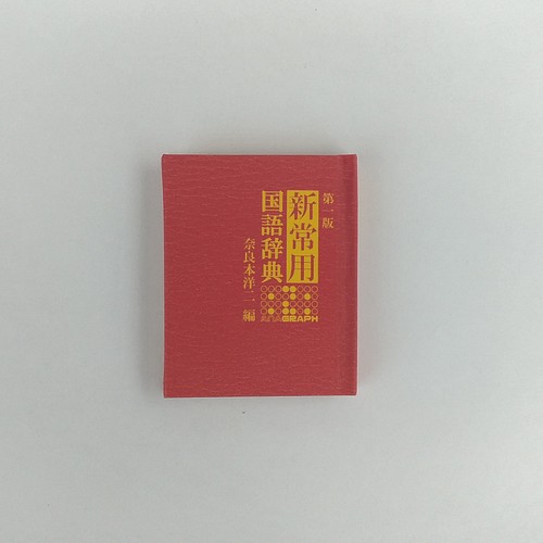 送料無料 再販4 新常用国語辞典 豆本 Zine 小冊子 Anagraph 通販 Creema クリーマ ハンドメイド 手作り クラフト作品の販売サイト