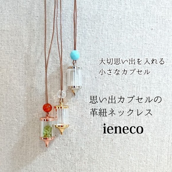 思い出カプセルの革紐ネックレス ネックレス・ペンダント ieneco 通販