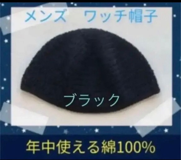 【新品未使用】ハンドメイド　男性用　ワッチ帽子　年中使える綿100% ブラック 1枚目の画像