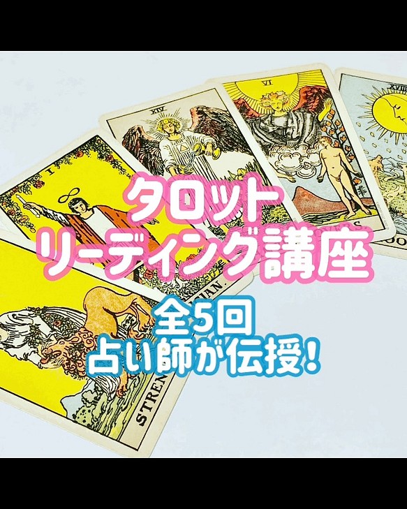 タロットリーディング講座 初心者の方〜お仕事にしたい方まで対象 オンライン