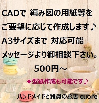 ◇500円～CADを使って 型紙や編み図の用紙等を作成します