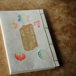 和綴じの手製本「好きなことを仕事にする」 1枚目の画像