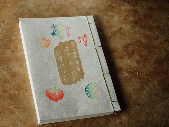 和綴じの手製本「好きなことを仕事にする」 1枚目の画像