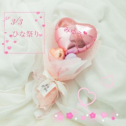 ♡ひなまつり♡【無料名入れ】桃色ブーケ♡ 1枚目の画像