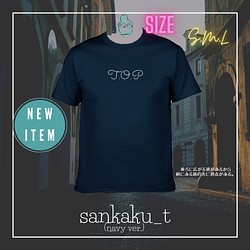 Tシャツ【sankaku_t】(navy ver.) 1枚目の画像