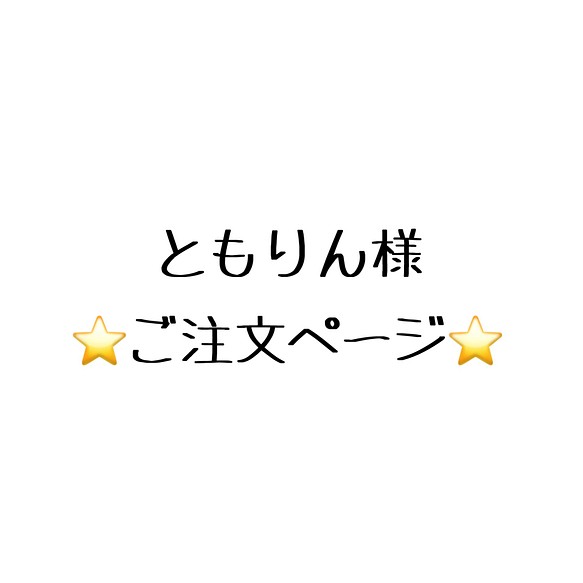 ともりん様 ご注文ページ その他アクセサリー 手作りの人工内耳カバー