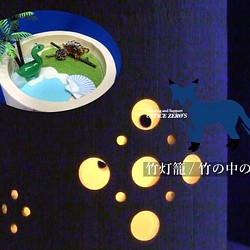 竹の中の世界/竹灯籠（X018) 1枚目の画像