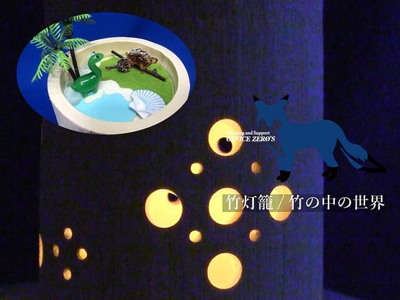 竹の中の世界/竹灯籠（X018) 1枚目の画像