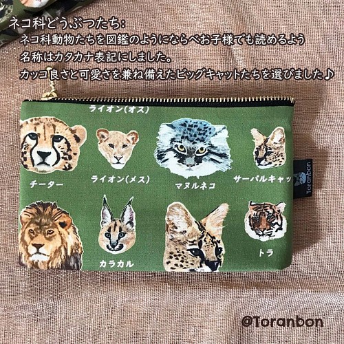 ぺたんこポーチ 中 ネコ科動物たち オリーブ フラットポーチ 化粧ポーチ ポーチ Toranbon とらんぼん 通販 Creema クリーマ ハンドメイド 手作り クラフト作品の販売サイト