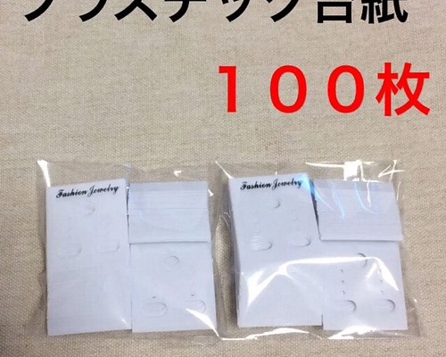 送料無料☆フック付きプラスチックピアス台紙 イヤリング台紙100枚 白