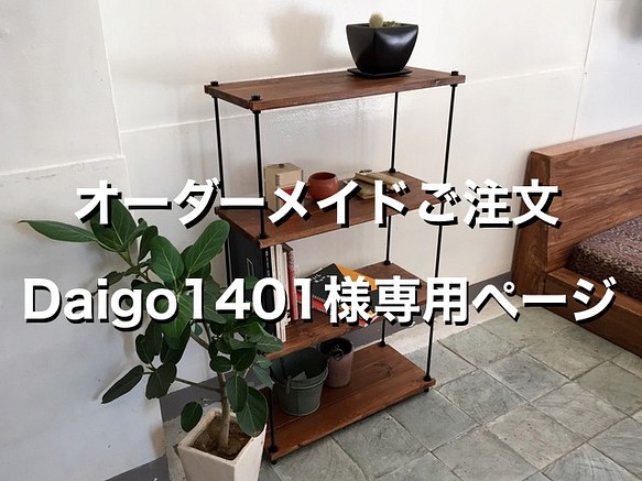 【オーダーメイド】　Daigo1401様専用　棚板間隔が自由に変えられる パイン材のフリーラック ブラウン/黒錆 1枚目の画像