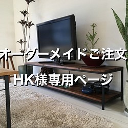 【オーダーメイド】HK様専用　アイアンとパイン材のシンプルなテレビボード（テレビ台）/ブラウン 1枚目の画像