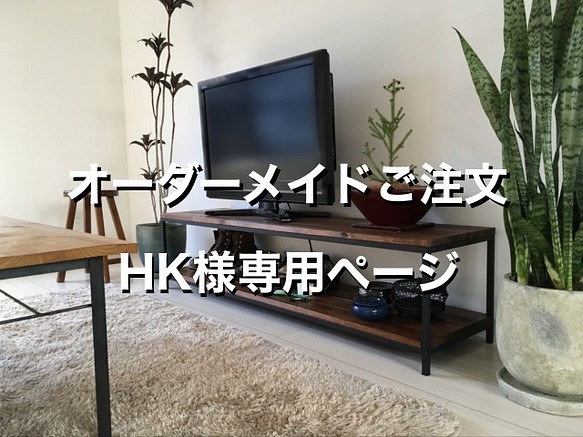 【オーダーメイド】HK様専用　アイアンとパイン材のシンプルなテレビボード（テレビ台）/ブラウン 1枚目の画像