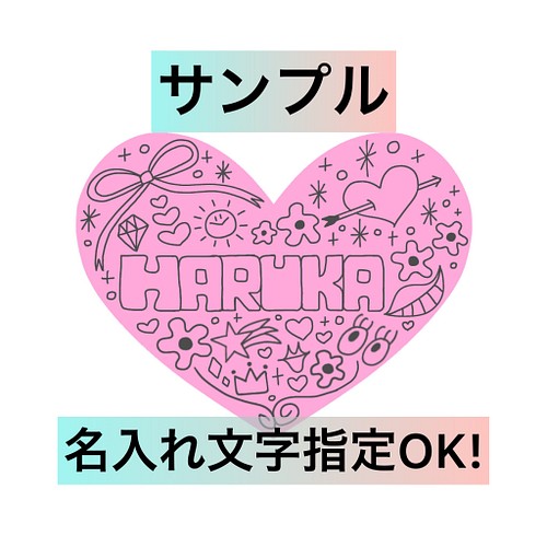 名入れ文字指定ok 手書きイラストネームステッカー お名前シール ハート シール ステッカー Harukaworld 通販 Creema クリーマ ハンドメイド 手作り クラフト作品の販売サイト