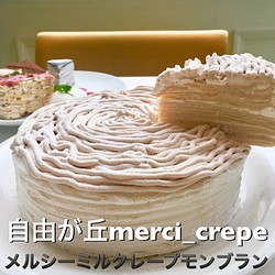 ミルクレープ モンブラン 5号 ホールケーキ 冷凍 誕生日 スイーツ お菓子 パン 自由が丘メルシークレープ 通販 Creema クリーマ ハンドメイド 手作り クラフト作品の販売サイト