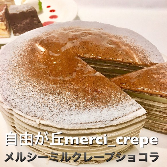 ミルクレープ ショコラ 5号 ホールケーキ 冷凍 誕生日 スイーツ お菓子 パン 自由が丘メルシークレープ 通販 Creema クリーマ ハンドメイド 手作り クラフト作品の販売サイト