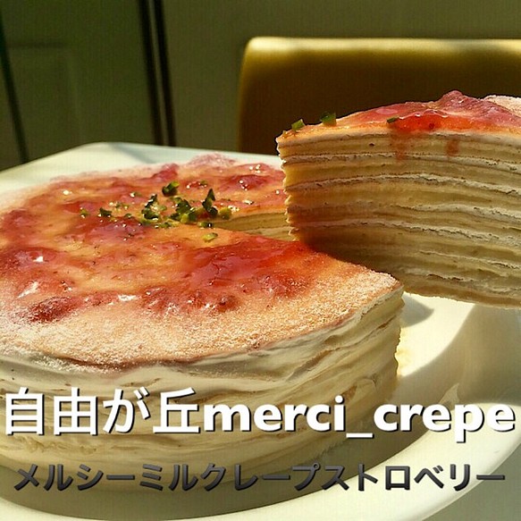 ミルクレープ ストロベリー 5号 ホールケーキ 冷凍 誕生日 スイーツ お菓子 パン 自由が丘メルシークレープ 通販 Creema クリーマ ハンドメイド 手作り クラフト作品の販売サイト