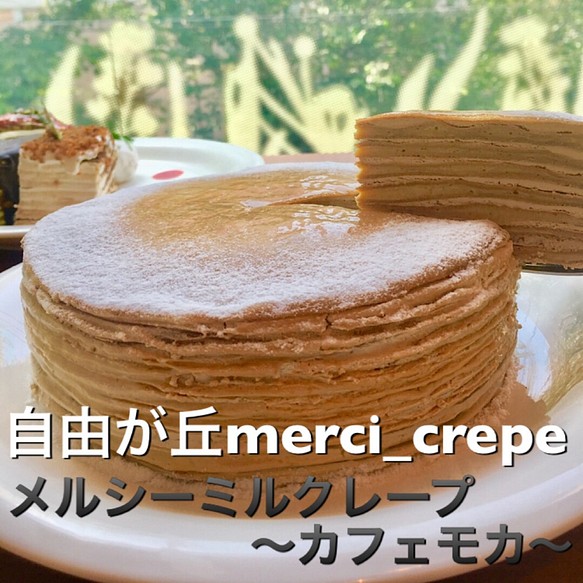 ミルクレープ カフェモカ 5号 ホールケーキ 冷凍 誕生日 スイーツ お菓子 パン 自由が丘メルシークレープ 通販 Creema クリーマ ハンドメイド 手作り クラフト作品の販売サイト