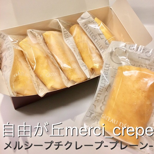 プチクレープ プレーン 5個入り 冷凍 スイーツ スイーツ お菓子 パン 自由が丘メルシークレープ 通販 Creema クリーマ ハンドメイド 手作り クラフト作品の販売サイト