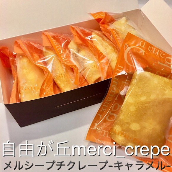 プチクレープ キャラメル 5個入り 冷凍 スイーツ スイーツ お菓子 パン 自由が丘メルシークレープ 通販 Creema クリーマ ハンドメイド 手作り クラフト作品の販売サイト