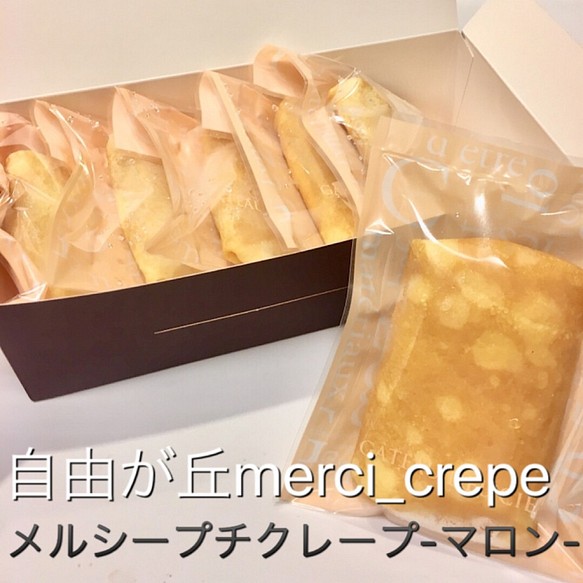 プチクレープ マロン 5個入り 冷凍 スイーツ スイーツ お菓子 パン 自由が丘メルシークレープ 通販 Creema クリーマ ハンドメイド 手作り クラフト作品の販売サイト