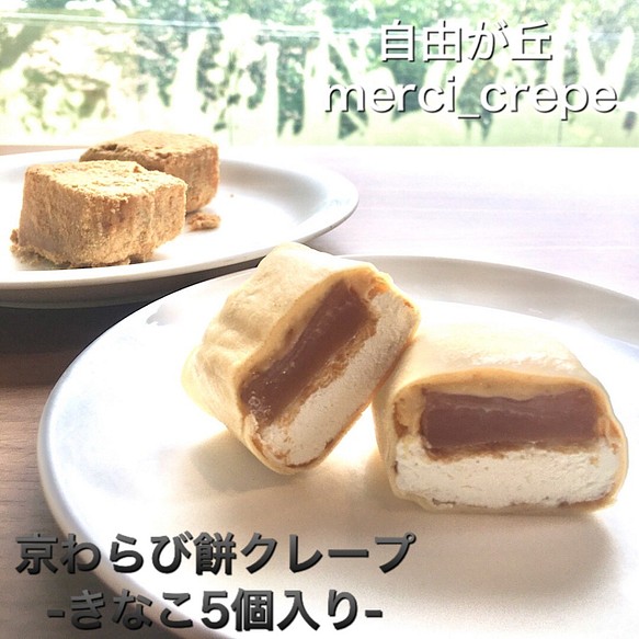 京わらび餅クレープ-きなこ-　5個入り　冷凍　スイーツ　きな粉 1枚目の画像