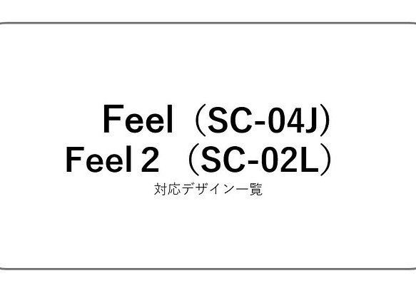 ◆Galaxy Feel (SC-04J) 、Galaxy Feel2 (SC-02L)ケース ご案内 1枚目の画像