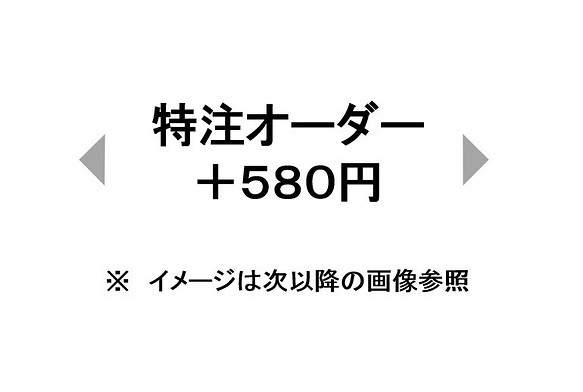定制訂單選項附加費用頁面：580日元 第1張的照片