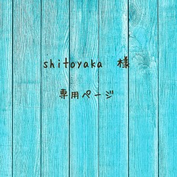 shitoyaka様専用ページ 1枚目の画像