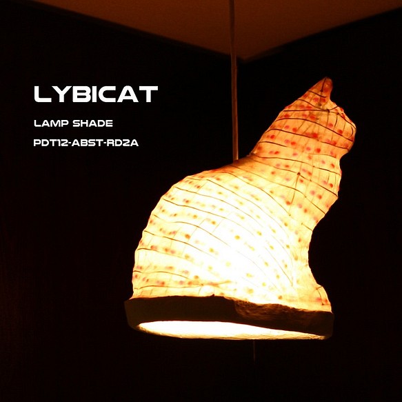 LYBICAT　ランプシェード　ペンダントタイプ　PDT12-ABST-RD2A（受注製作） 1枚目の画像