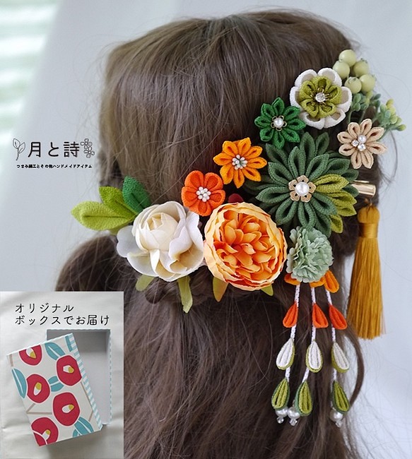 ☆再販 成人式 髪飾り グリーン オレンジ 緑 つまみ細工 髪飾 造花 