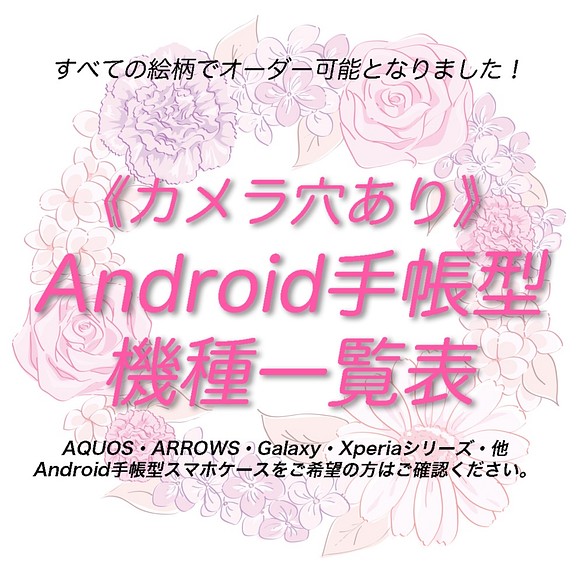 カメラ穴ありAndroid対応機種一覧表》（10月27日更新）手帳型