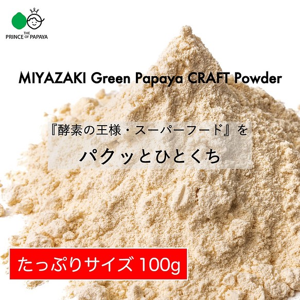 〜あれっ、苦くない、むしろ甘い！〜MIYAZAKI Green Papaya CRAFT Powder（100g） 1枚目の画像