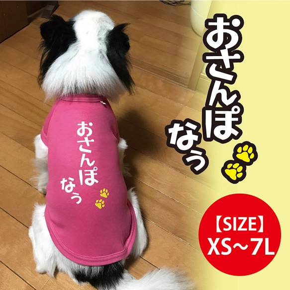 【送料無料】オリジナル犬Tシャツ「おさんぽ なぅ」（ピンク）【ゆうパケット送料サービス】 1枚目の画像