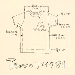 Tシャツリフォーム・リサイズ・リメイク例 1枚目の画像